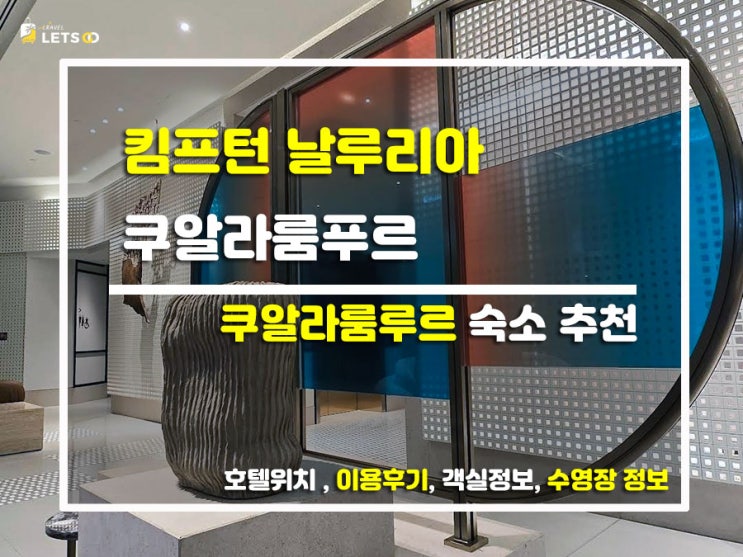  쿠알라룸푸르 감성 한도 초과! 힙함의 결정체 '킴프턴 날루리아' 찐투숙기