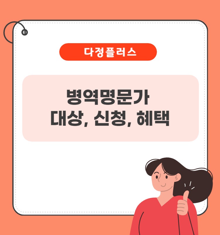 병역명문가 대상 신청 및 혜택 총정리