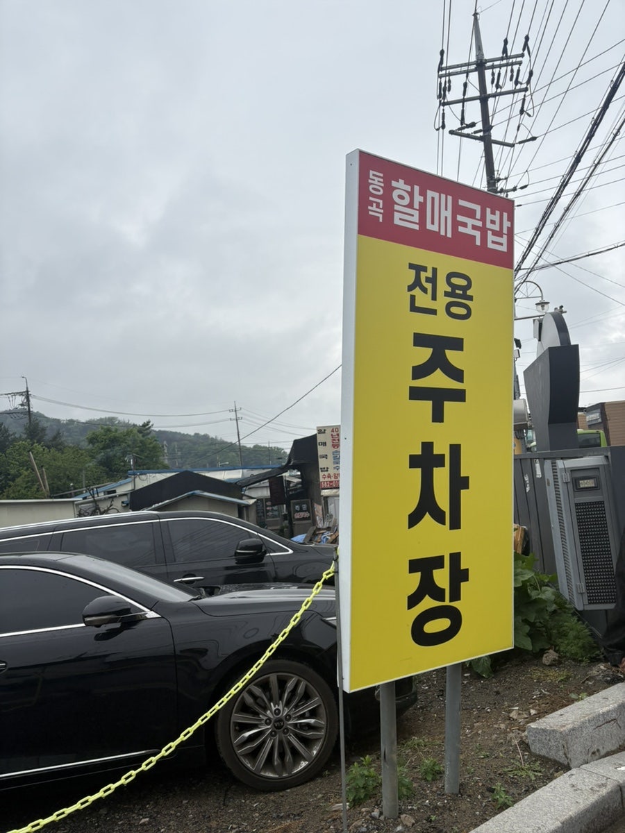 동곡할매국밥 사진 2