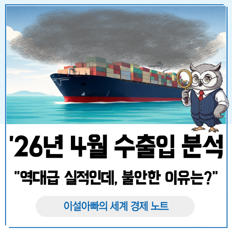  2026년 4월 수출입 통계 분석: 역대급 실적인데, 불안한 이유는?