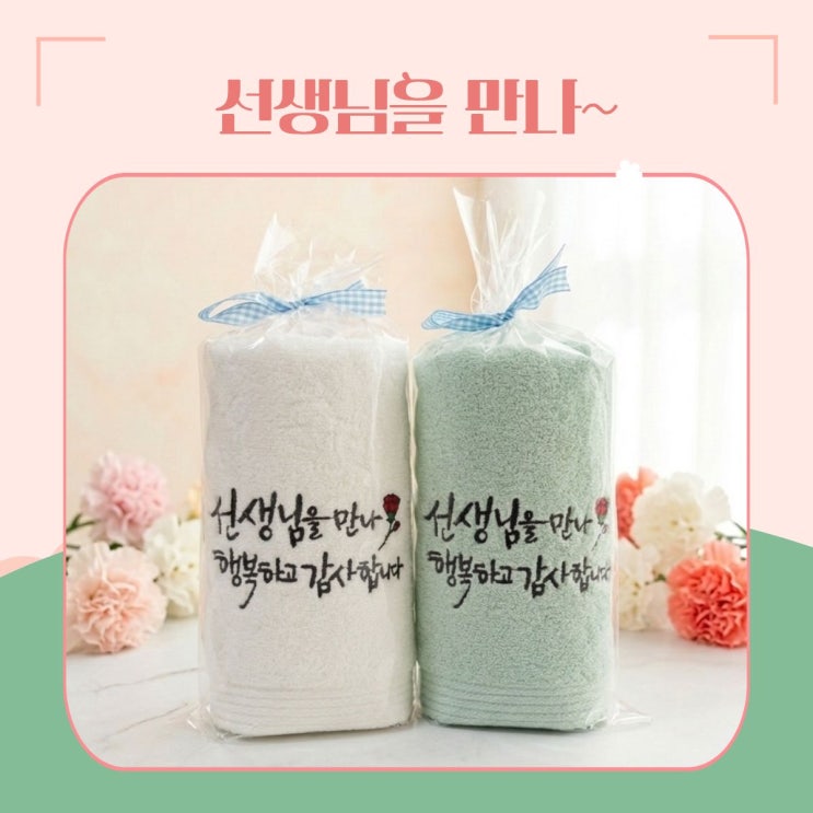  어린이집스승의날 선물-이거 하나면 무조건 감동입니다.