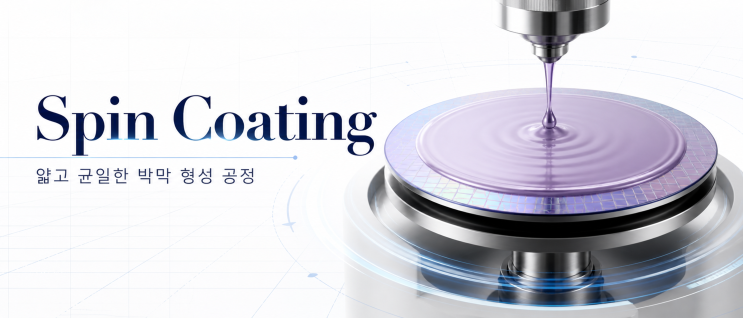  [반도체 기초] 스핀코팅이란?