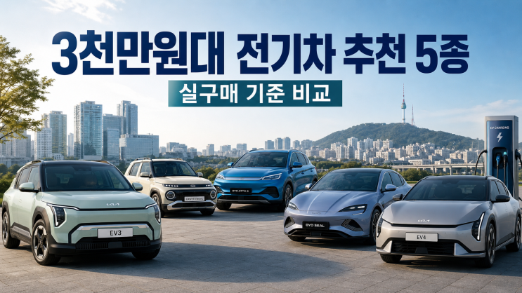  2천~3천만원대 전기차 추천 5종, 실구매 기준으로 골라봤다