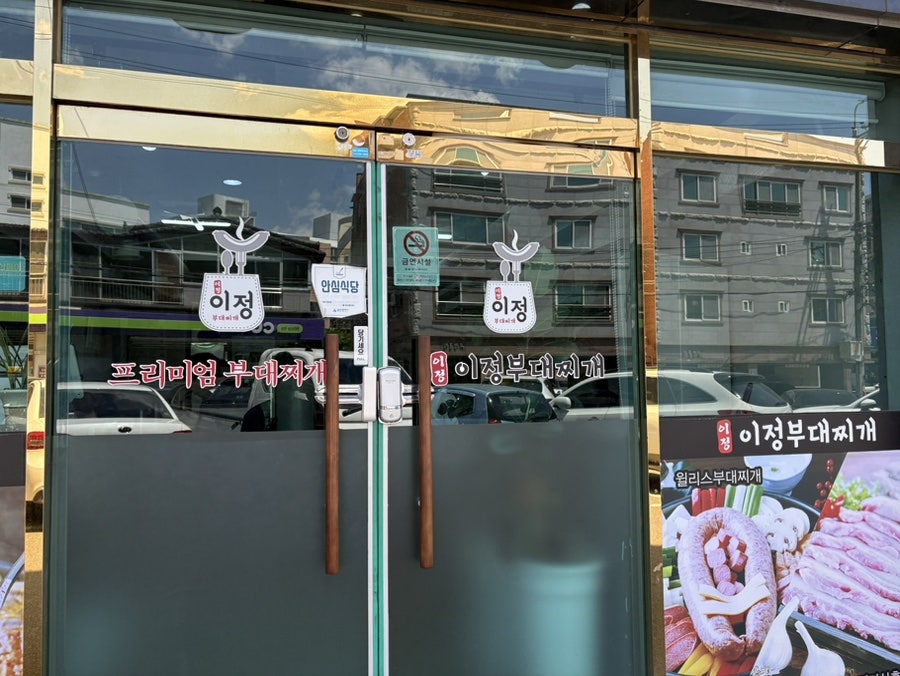 이정부대찌개 사진 2