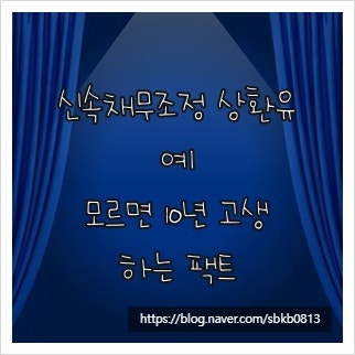 신속채무조정 상환유예, 모르면 10년 고생하는 팩트