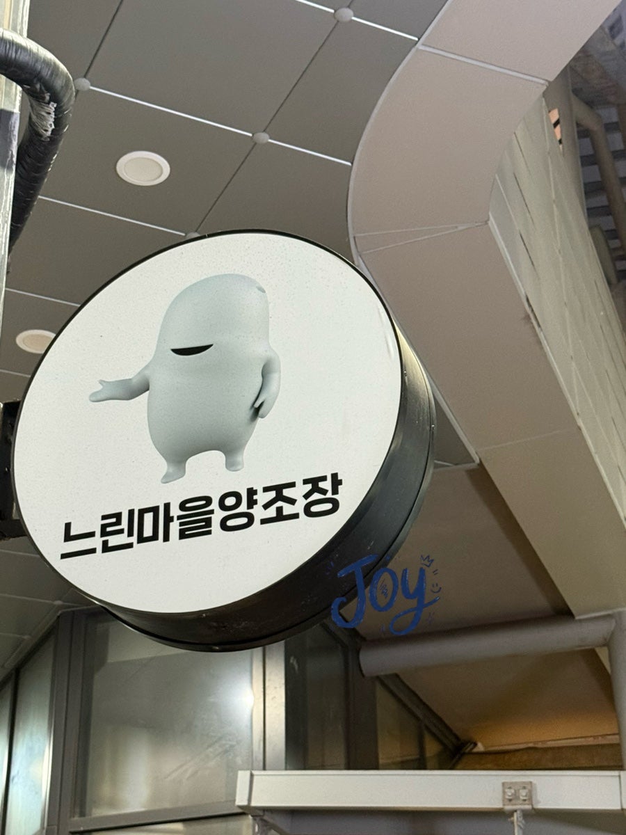느린마을양조장 하남미사점 사진 3