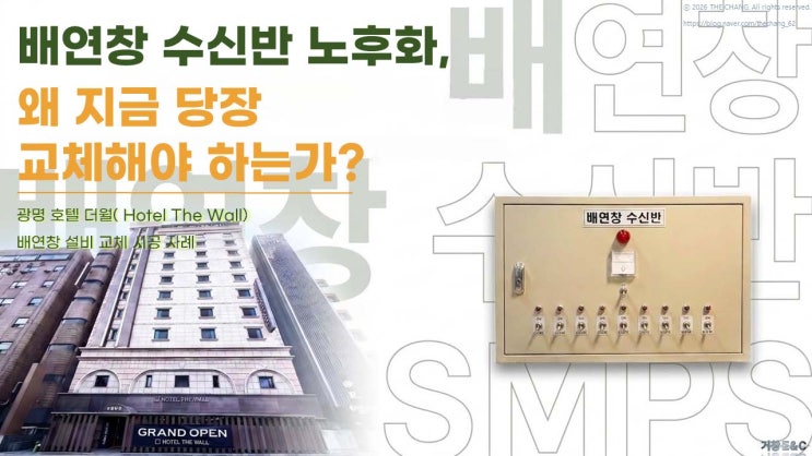  9회로 배연창 수신기 교체 - 광명 더 월 호텔