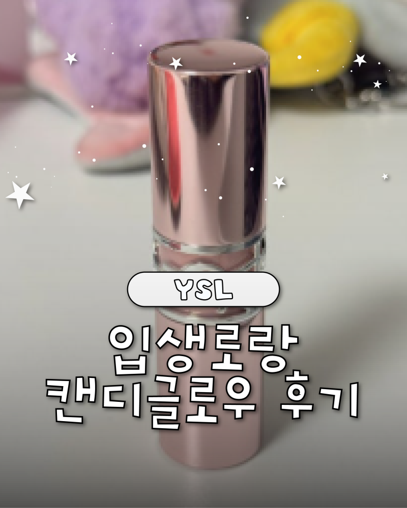 입생로랑 캔디글로우 립밤 5B 후기