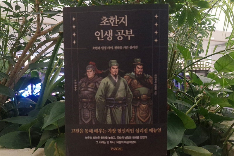 [책] 초한지 인생 공부 - 삼국지 전에 초한지가 있었다.