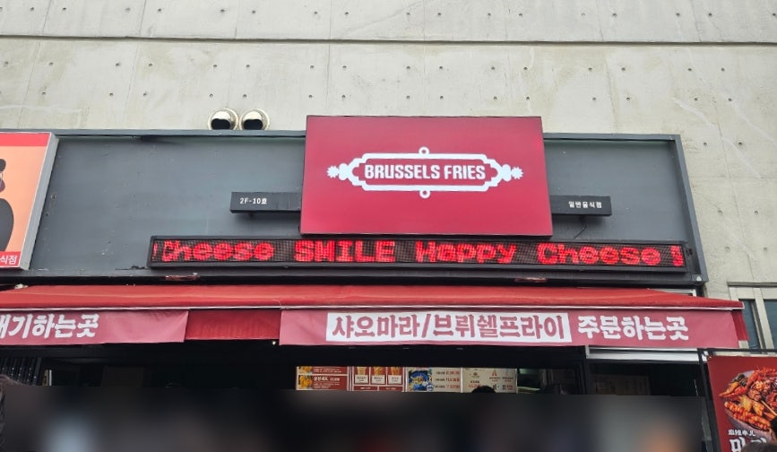 브뤼셀프라이 사진 1