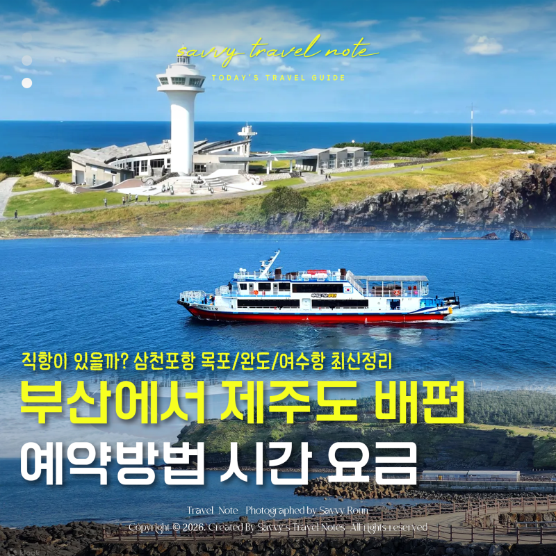 부산에서 제주도 배편 예약 방법 시간 요금 가격