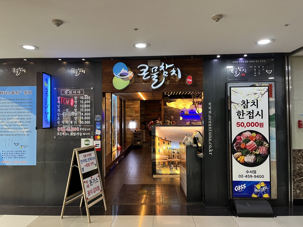 큰물참치 수서점 사진 1