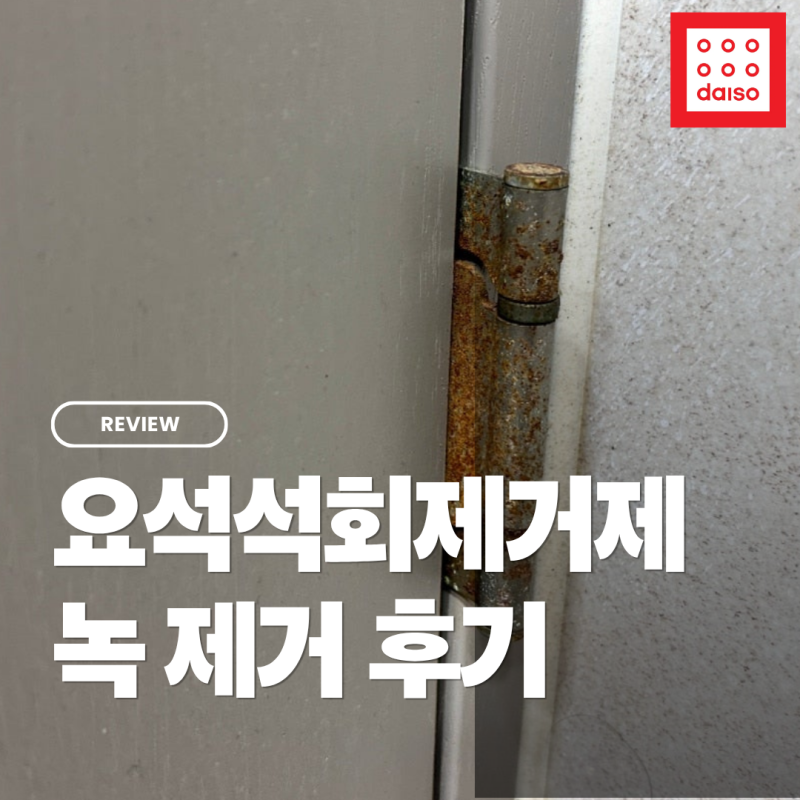 다이소 요석석회제거제 녹 물때 얼룩 제거 후기