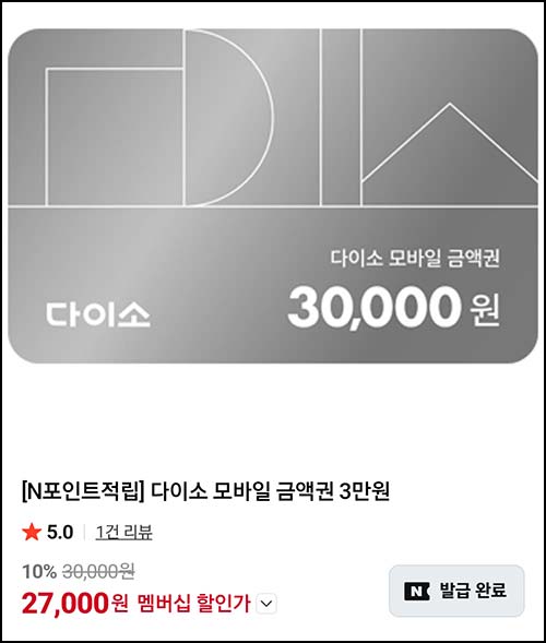  다이소 상품권 3만원권 , 5만원권 10%할인_네이버멤버십