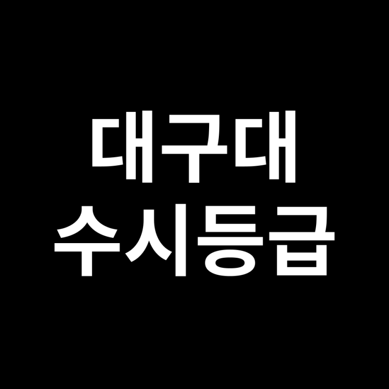 대구대 수시등급 어떻게 될까? 입결, 등급컷, 경쟁률 총정리!