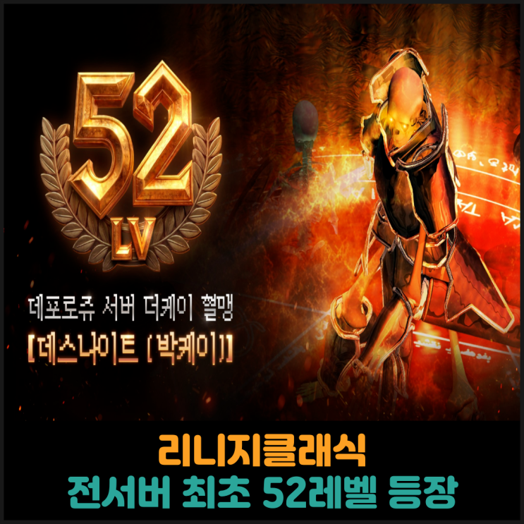  리니지클래식, 전서버 최초 52레벨 등장