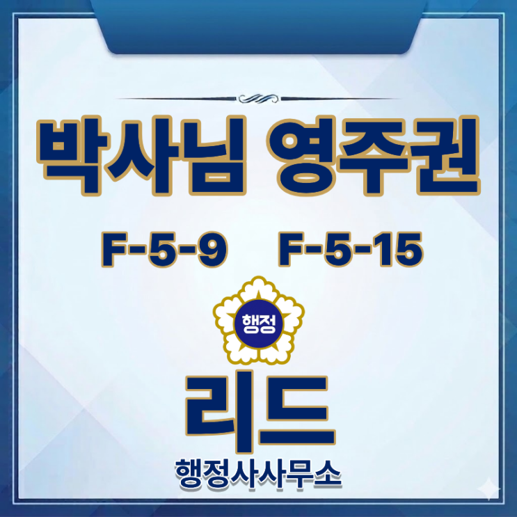  박사님을 위한 영주(F-5)자격 ｜첨단분야박사 vs 일반분야박사 차이