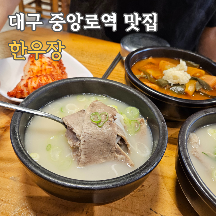  대구 중앙로역 국밥 맛집, 한우장 아침식사 가능한 24시간 맛집