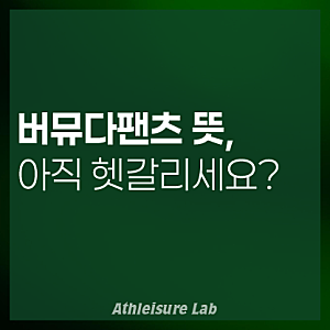 버뮤다팬츠 뜻 제대로 알기, 초보 셀러가 헷갈리는 기준 정리