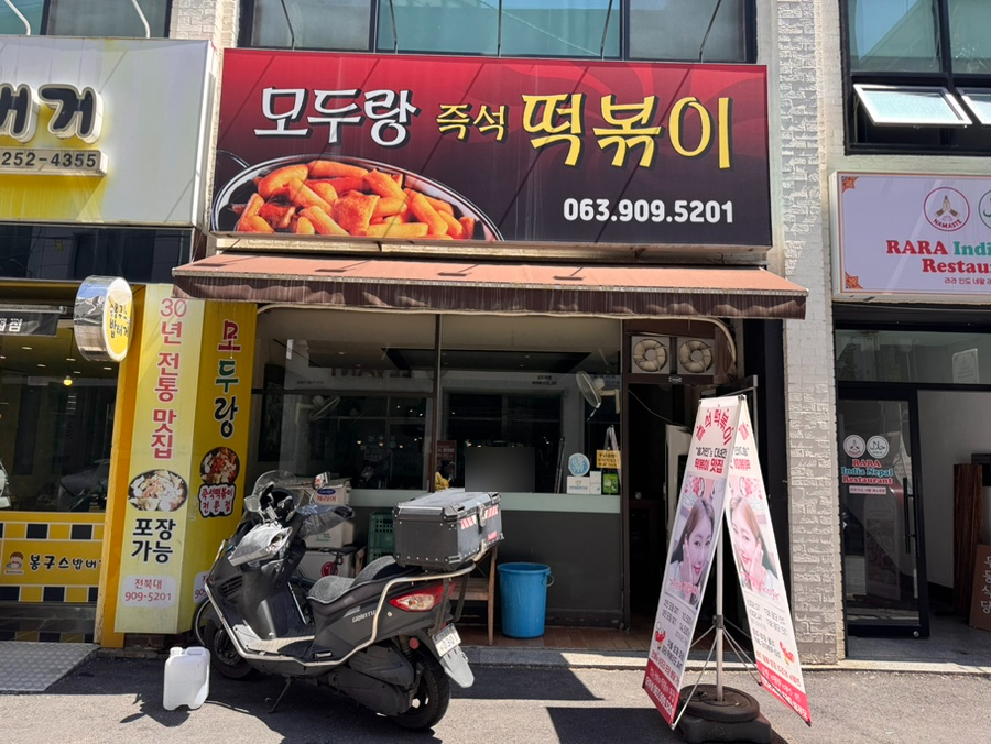 모두랑즉석떡볶이 사진 2