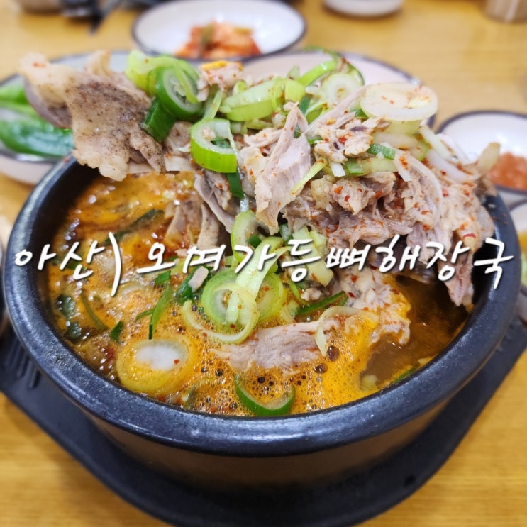  아산 뼈해장국 맛집 맑은 국물이 매력있는 오며가등뼈해장국 먹고 온 후기
