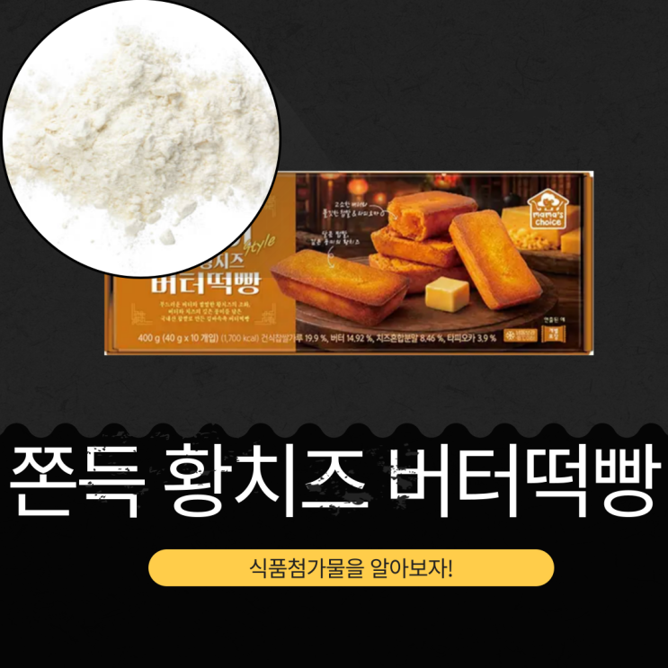  코스트코 신상 13,990원 쫀득함의 끝판왕 [황치즈 버터떡빵] 버터 14.92%+치즈혼합분말 8.46%+타피오카 3.9%
