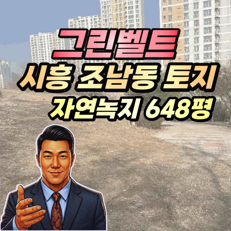  시흥시 조남동 토지 경매 그린벨트 내 투자 2025타경51796