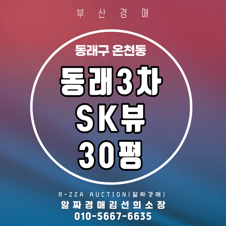  동래3차SK뷰 30평 경매, 가격 메리트 제대로 나온 타이밍