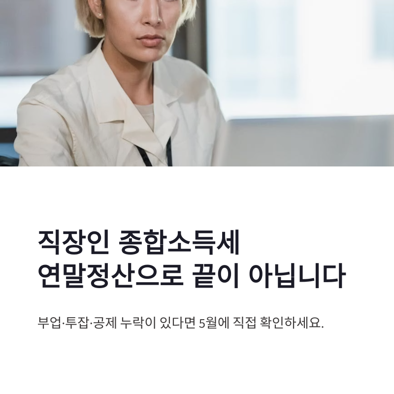 직장인 종합소득세 신고 부업·투잡·연말정산 누락 총정리