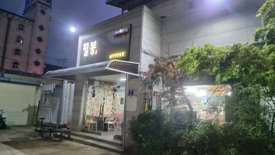 필봉솥뚜껑삼겹살 사진 3