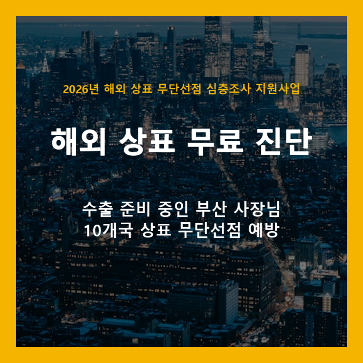  부산 사장님, 해외 상표 뺏기기 전에 무료로 점검하세요 (정부 지원사업 안내)