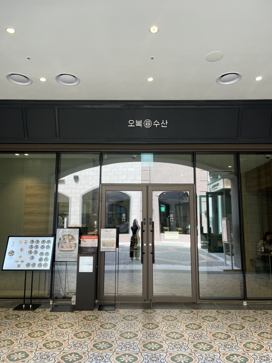 오복수산 신세계아울렛 부산프리미엄점 사진 1