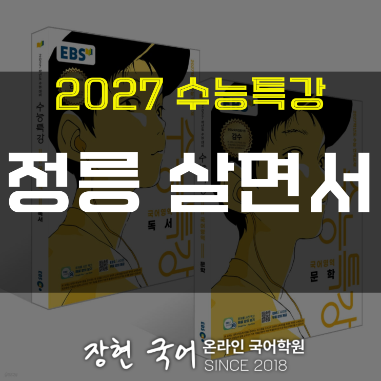  박재삼, 정릉 살면서 분석 및 해설+내신 예상 문제 무료 DOWNㅣ2027 수특 87p