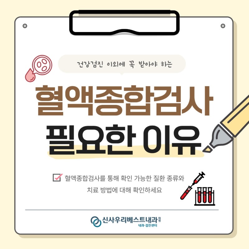 혈액종합검사 비용, 항목, 실비 청구 여부까지 신사역병원에서 QnA 총정리 해드립니다