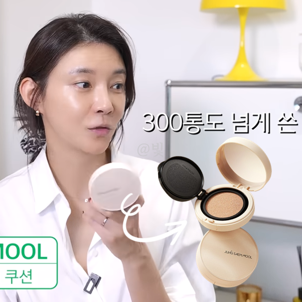 차예련 쿠션 어떤거? 300통 넘게 쓴 선미 정샘물 쿠션!