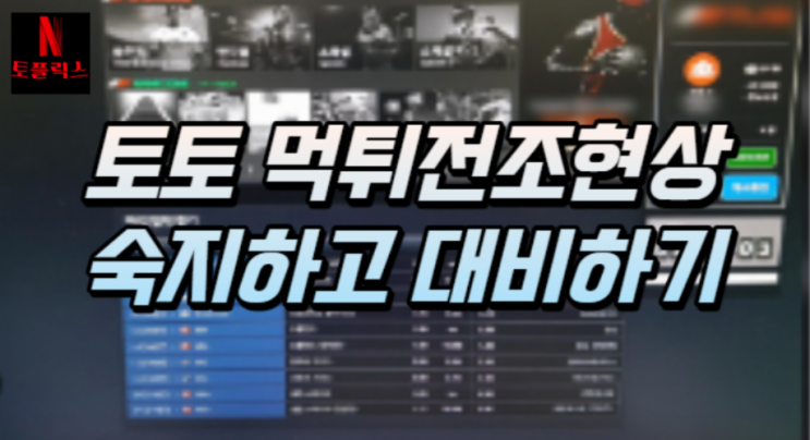 토토 먹튀전조 현상 미리 숙지하고 대비하기!