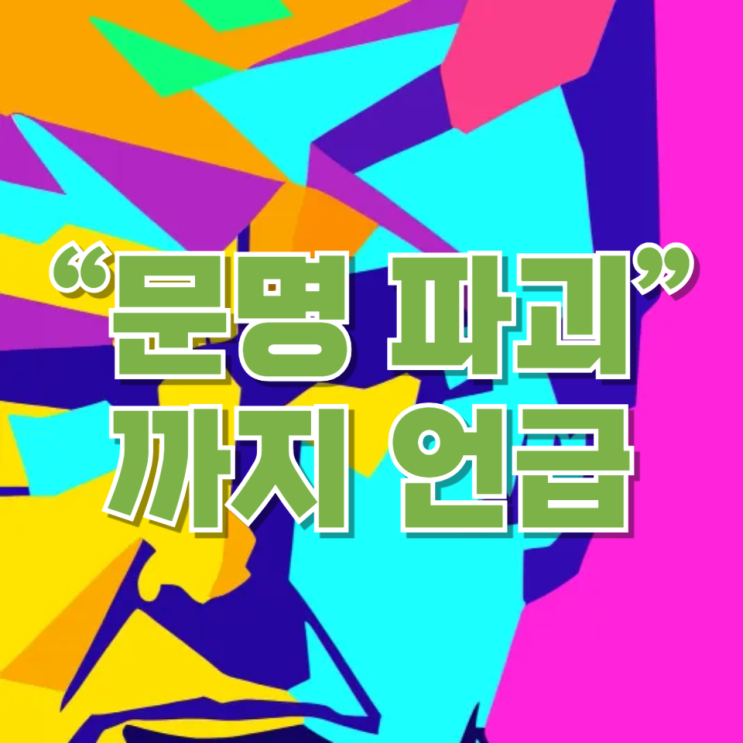 “문명 파괴”까지 언급…트럼프의 초강경 발언, 협상 전략인가 위험 신호인가