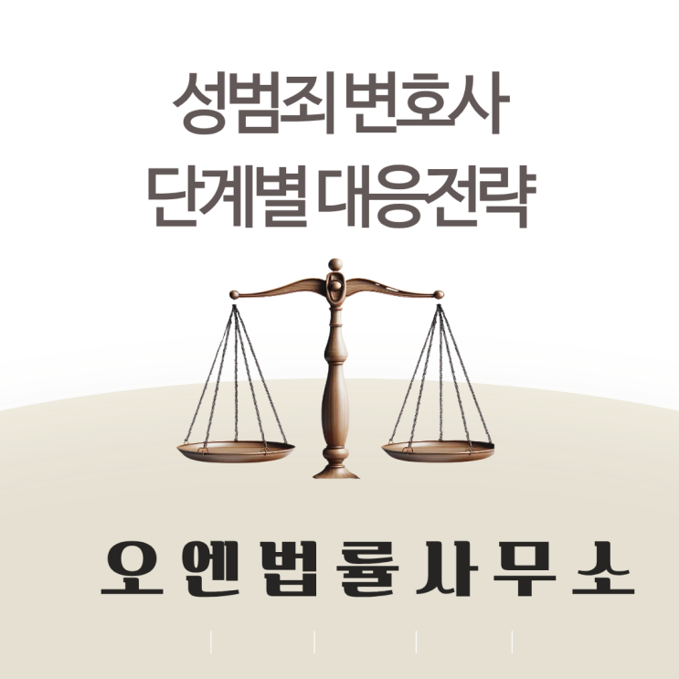  성범죄변호사, 성범죄고소당했을 때 단계별 대응전략 전부 공개합니다.