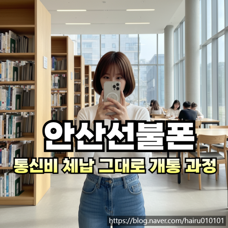  안산선불폰 유심 통신비 체납 그대로 개통 과정 공유