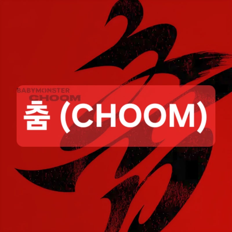 베이비몬스터 (BABYMONSTER) 춤 (CHOOM) / 의미, 메시지/ 뮤비/ 해석 / 라미 복귀