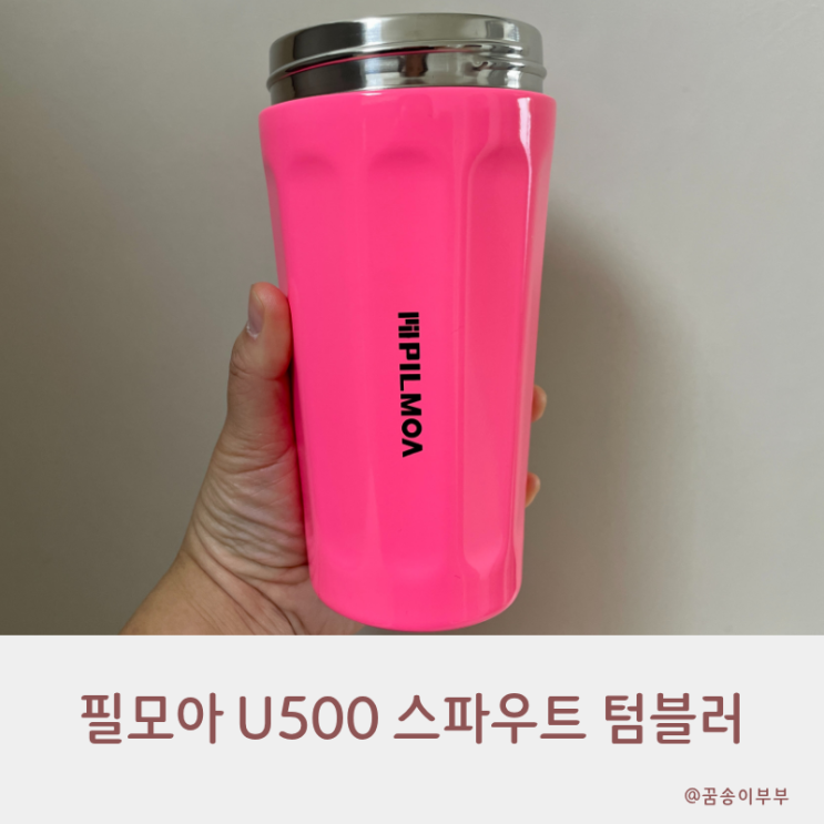  필모아 U500 스파우트 텀블러 쇠 맛없는 티타늄 세라믹 코팅