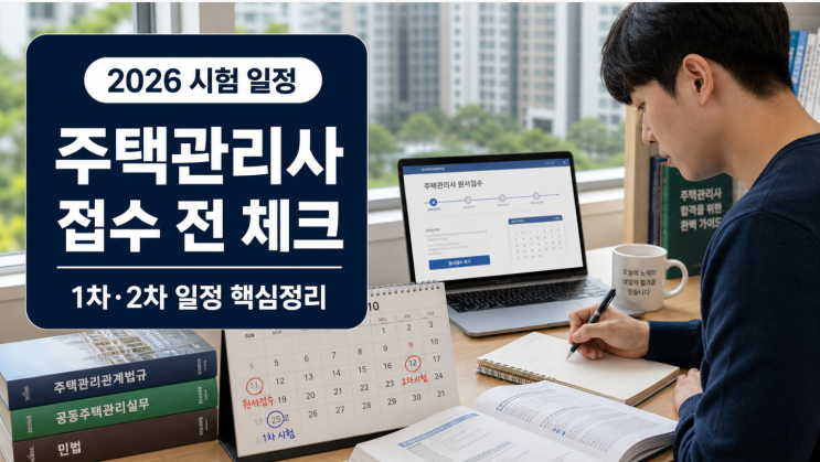  주택관리사 시험일정 2026 접수 전 체크