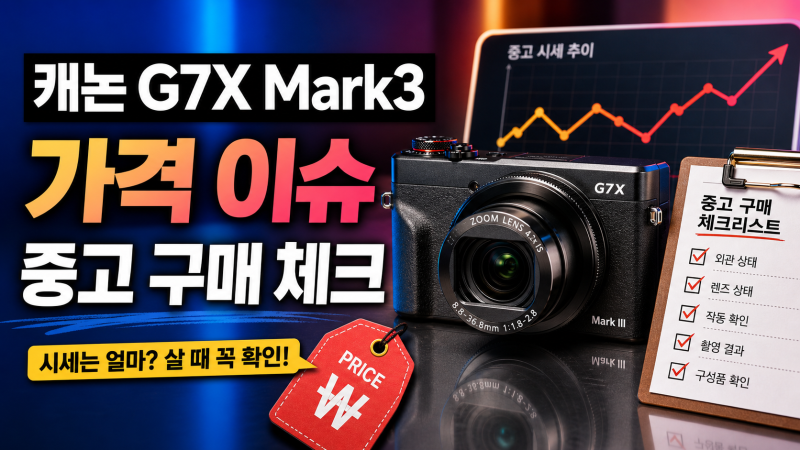 캐논 G7X Mark3 가격 이슈와 중고 구매 전 확인 포인트