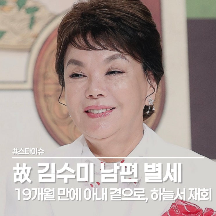  故 김수미 남편 정창규님 별세, 50년 해로 끝에 하늘서 재회한 부부
