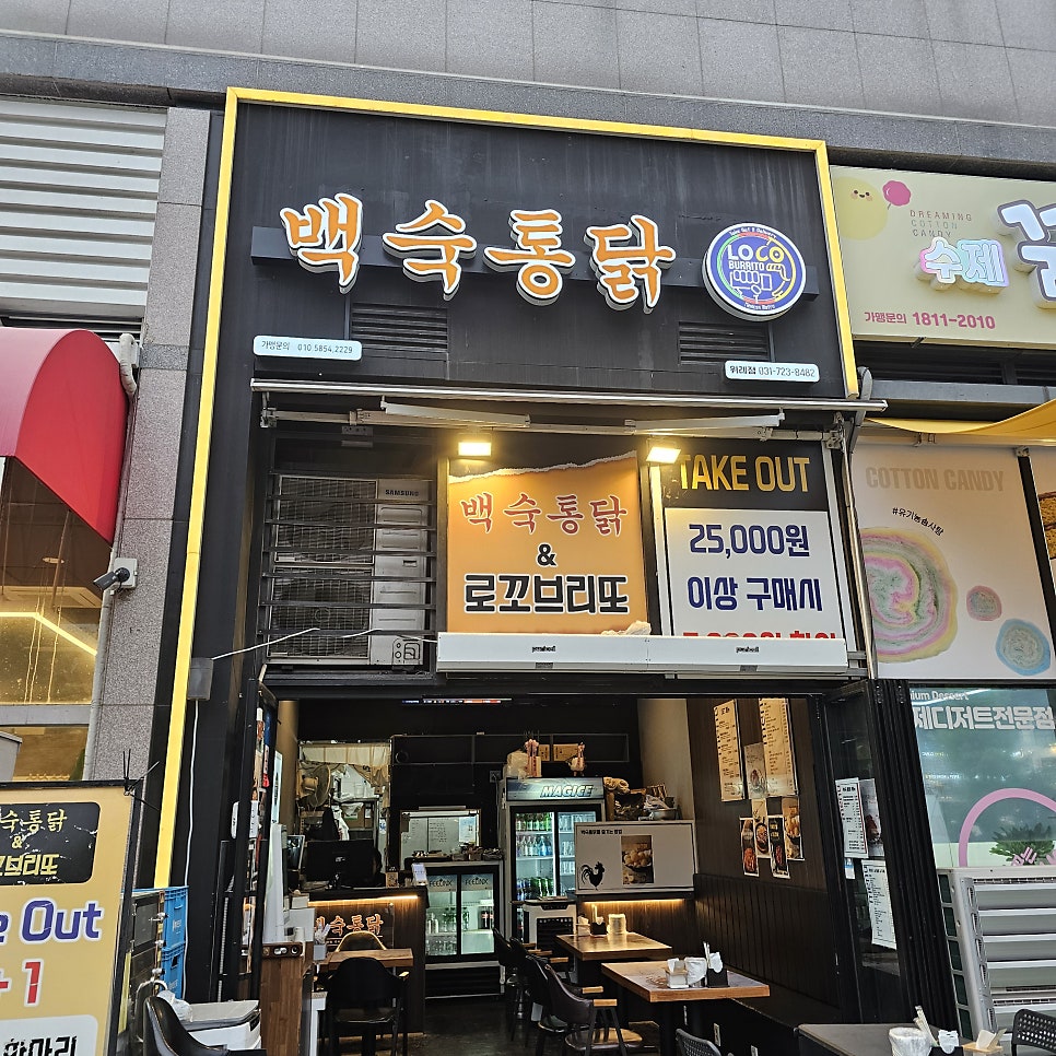 백숙통닭 위례2호점 사진 2