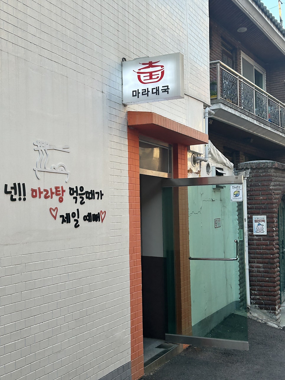 마라대국 전농점 사진 2