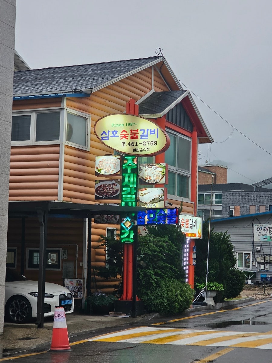 삼호숯불갈비 사진 1