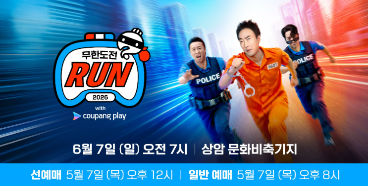  2026 무한도전런 무도런 티켓팅 일정, 가격, 신청 방법 및 꿀팁