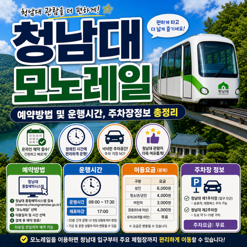 청남대 모노레일 예약방법 및 운행시간, 주차장정보 총정리