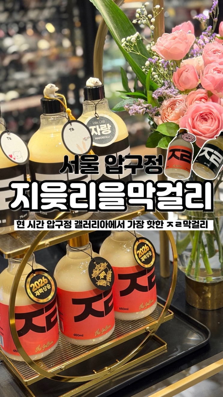  숙취 없이 깔끔한 서울 5월 팝업 가장 핫한 전통주 지읒리을 막걸리 팝업